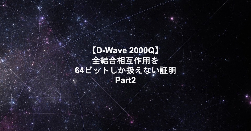 キメラグラフで64量子ビット全結合までしか扱えない証明2