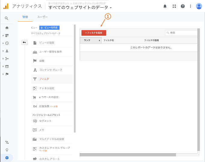 Googleアナリティクフィルタを追加