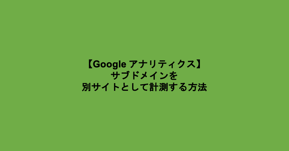 Googleアナリティクス サブドメイン計測