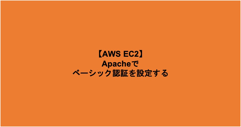 AWS EC2 Basic 認証