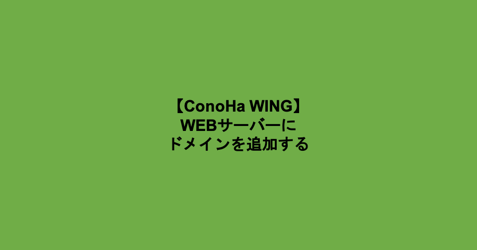 ConoHa ドメイン追加