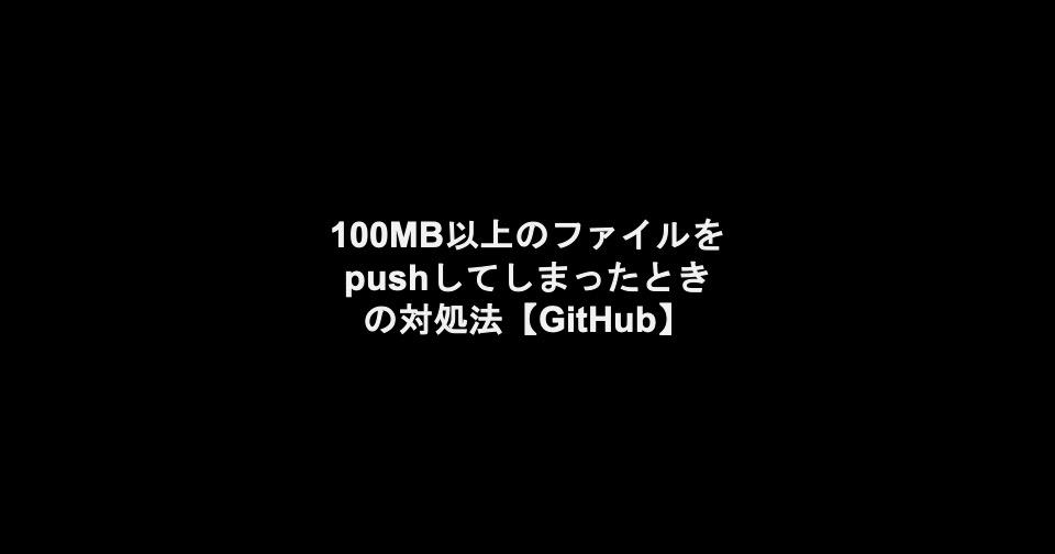 git大きなファイルをpushしたとき