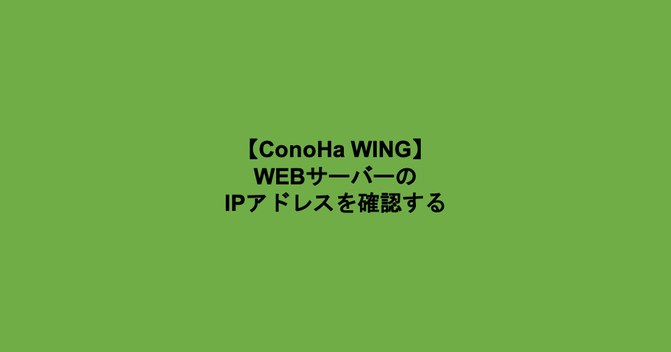 ConoHa IPアドレス確認