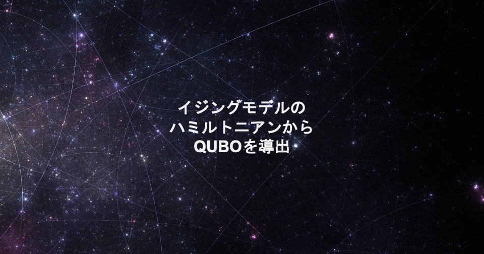イジングモデルのハミルトニアンからQUBOを導出