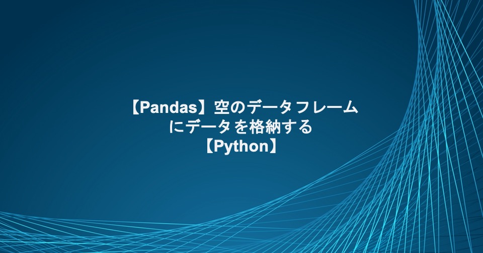 空のデータフレームにデータを格納する