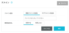 新規ドメインを追加