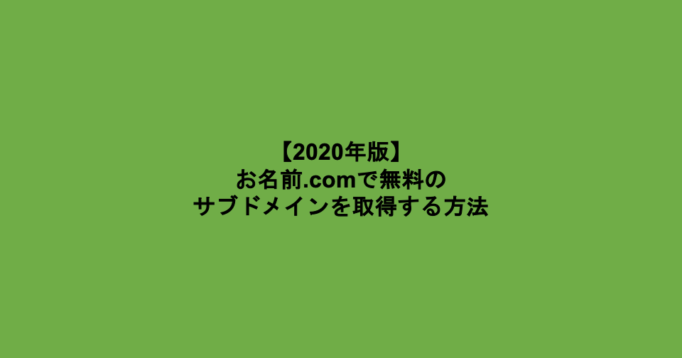 お名前サブドメイン