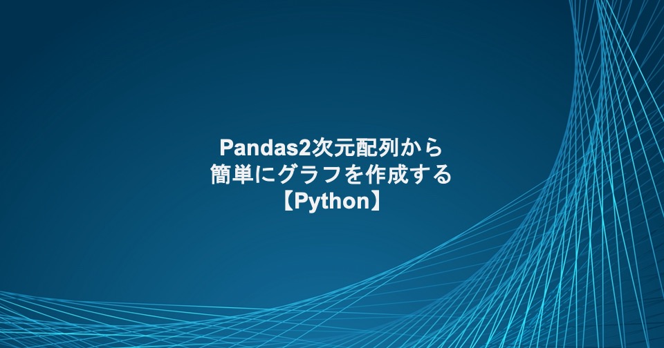 Pandas2次元配列からグラフを作成