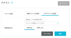 サブドメインを追加