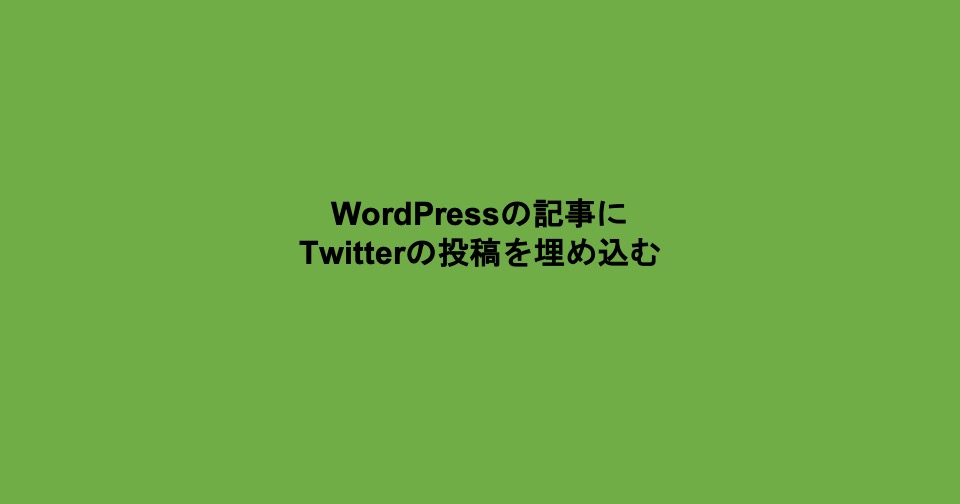 WordPressn記事にTwitter投稿を埋め込み