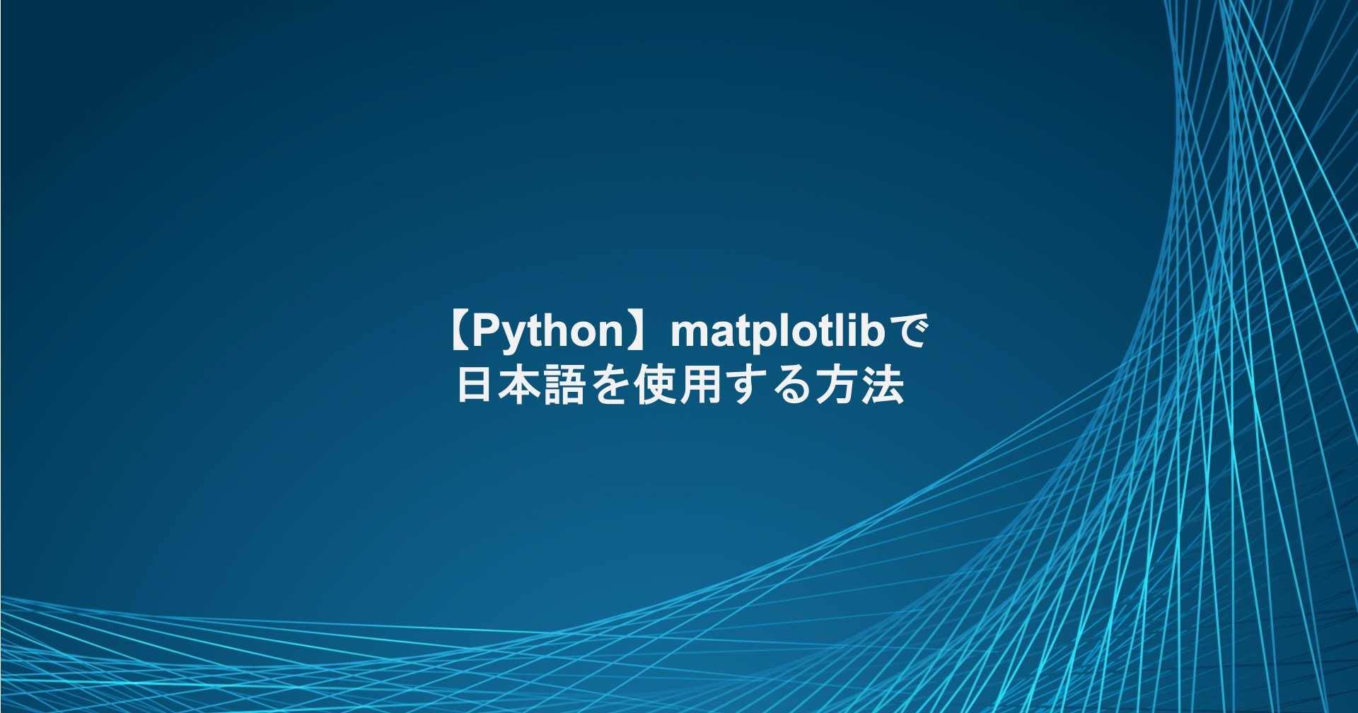 matplotlibで日本語