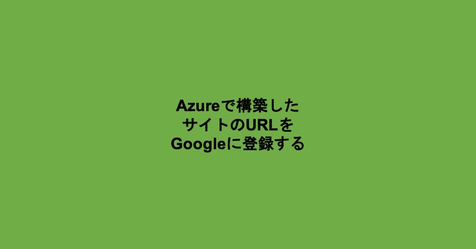 azureサチコ