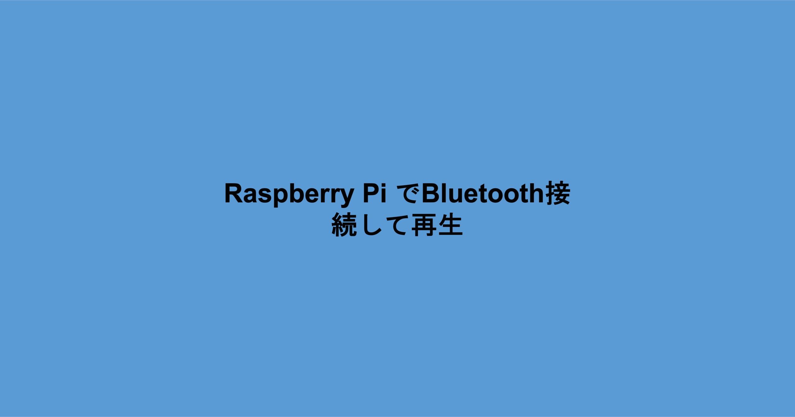 ラズパイBluetooth